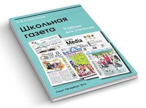 Обложка книги Школьная газета