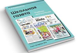 Обложка книги Школьная газета