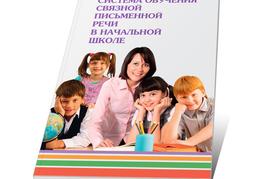 Система обучения связной письменной речи в начальной школе
