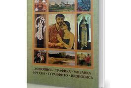 Обложка книги Сборник материалов о жизни и творчестве заслученного художника России