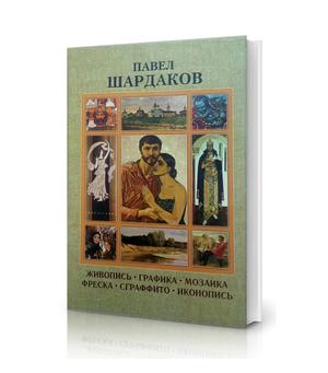 Обложка книги Сборник материалов о жизни и творчестве заслученного художника России
