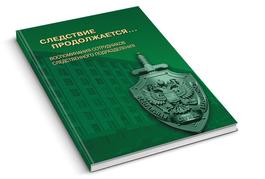 Следствие продолжается…
