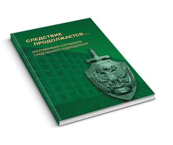 Следствие продолжается…