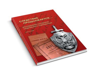 Следствие продолжается…