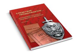 Следствие продолжается…
