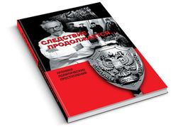 Следствие продолжается…