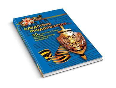Следствие продолжается…