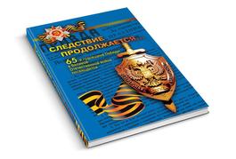 Следствие продолжается…