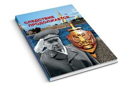 Следствие продолжается…