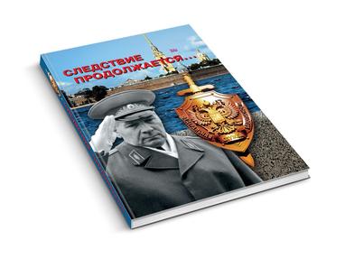 Следствие продолжается…