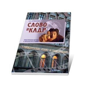 Обложка книги Слово и кадр