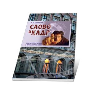 Обложка книги Слово и кадр