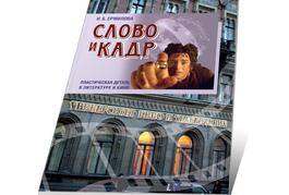 Обложка книги Слово и кадр