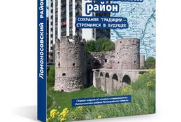 Ломоносовский район: сохраняя традиции – стремимся в будущее