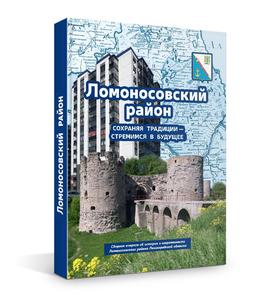 Ломоносовский район: сохраняя традиции – стремимся в будущее