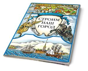 Строим наш город