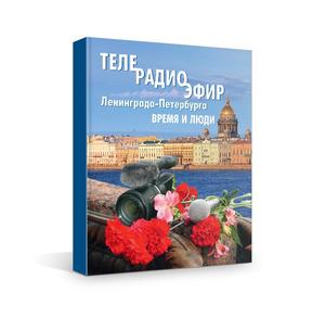 Обложка книги Теле-радио эфир Ленинграда-Петербурга