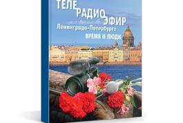 Обложка книги Теле-радио эфир Ленинграда-Петербурга
