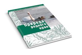 Природа родного края. Пособие для 6 класса