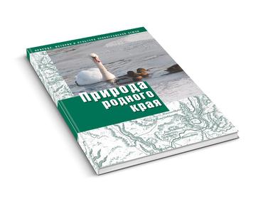Природа родного края. Пособие для 6 класса