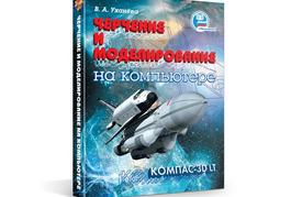 Черчение и моделирование на&nbsp;компьютере