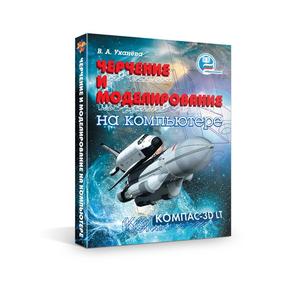 Черчение и моделирование на&nbsp;компьютере