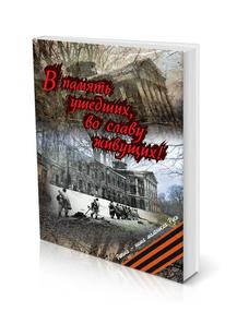 В память ушедших, во славу живущих
