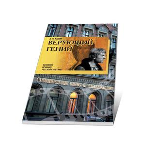 Обложка книги Верующий гений