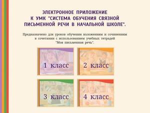 Электронное приложение к&nbsp;УМК «Система обучения связной письменной речи в&nbsp;начальной школе»