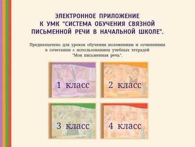Электронное приложение к&nbsp;УМК «Система обучения связной письменной речи в&nbsp;начальной школе»