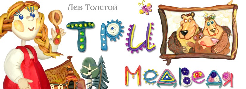 Три медведя