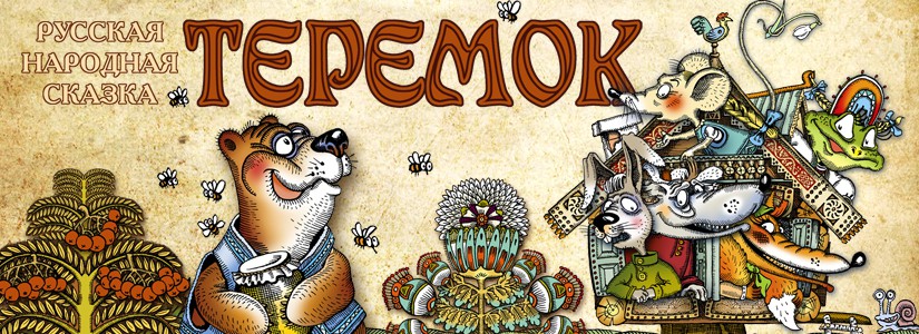 Теремок
