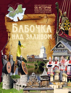Бабочка над заливом